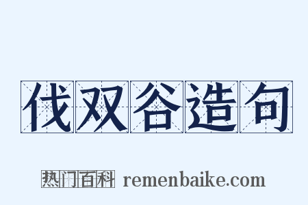 伐双谷造句是什么意思的图片